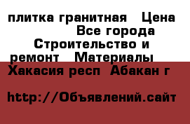 плитка гранитная › Цена ­ 5 000 - Все города Строительство и ремонт » Материалы   . Хакасия респ.,Абакан г.